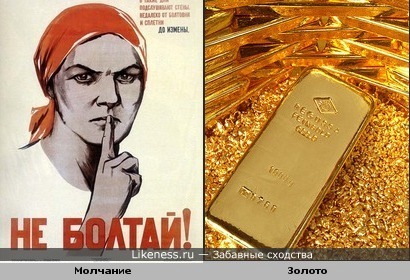 молчание золото