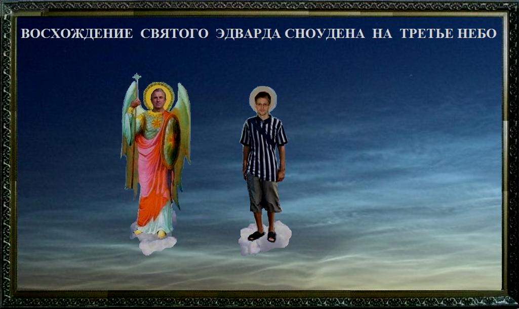 Восхождение Святого Эдварда Сноудена на Третье неб