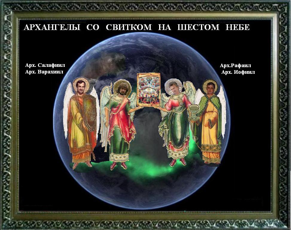 Архангелы со свитком на Шестом Небе
