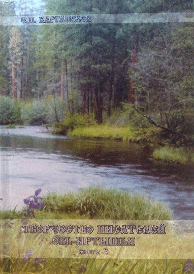 Творчество писателей Объ-Иртышья