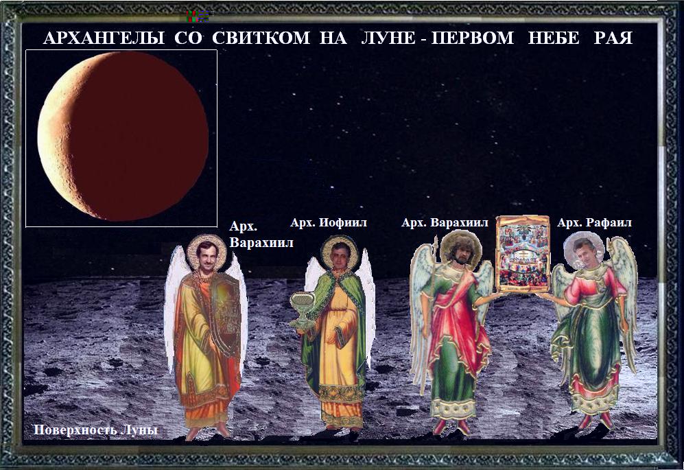 Архангелы со свитком на Луне- Первом Небе Рая