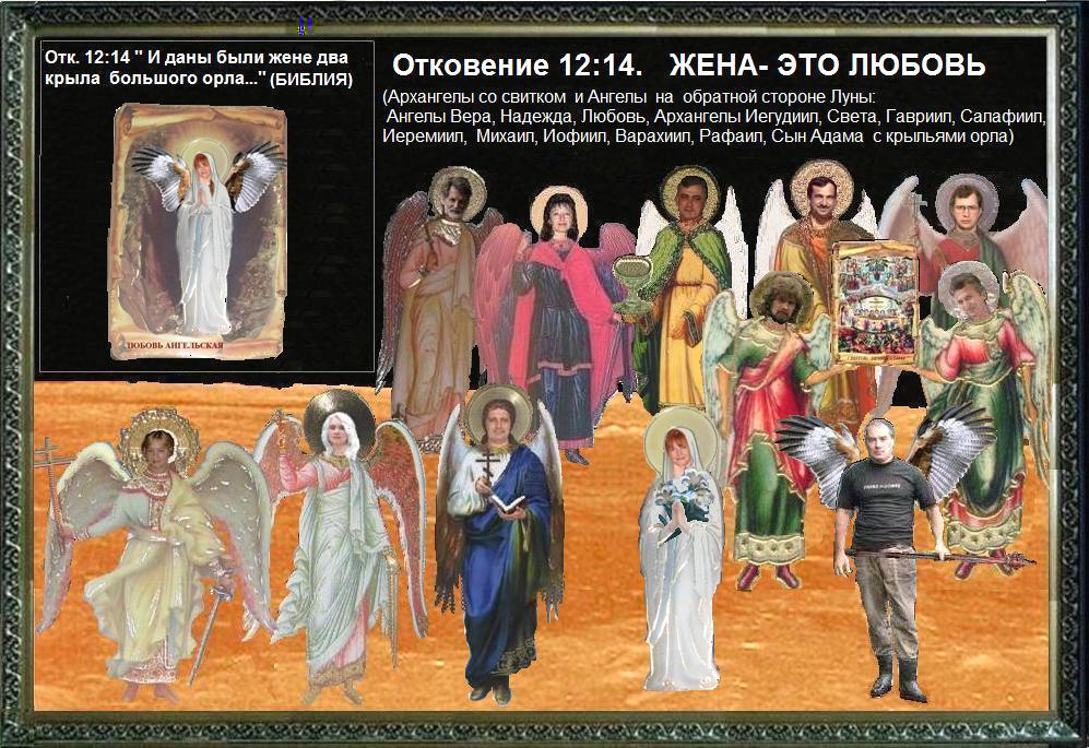Откровение 12 14. Жена -это Любовь