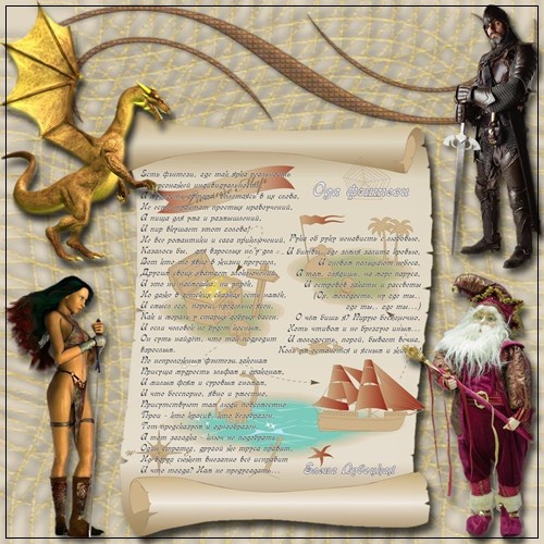 Ода фэнтези