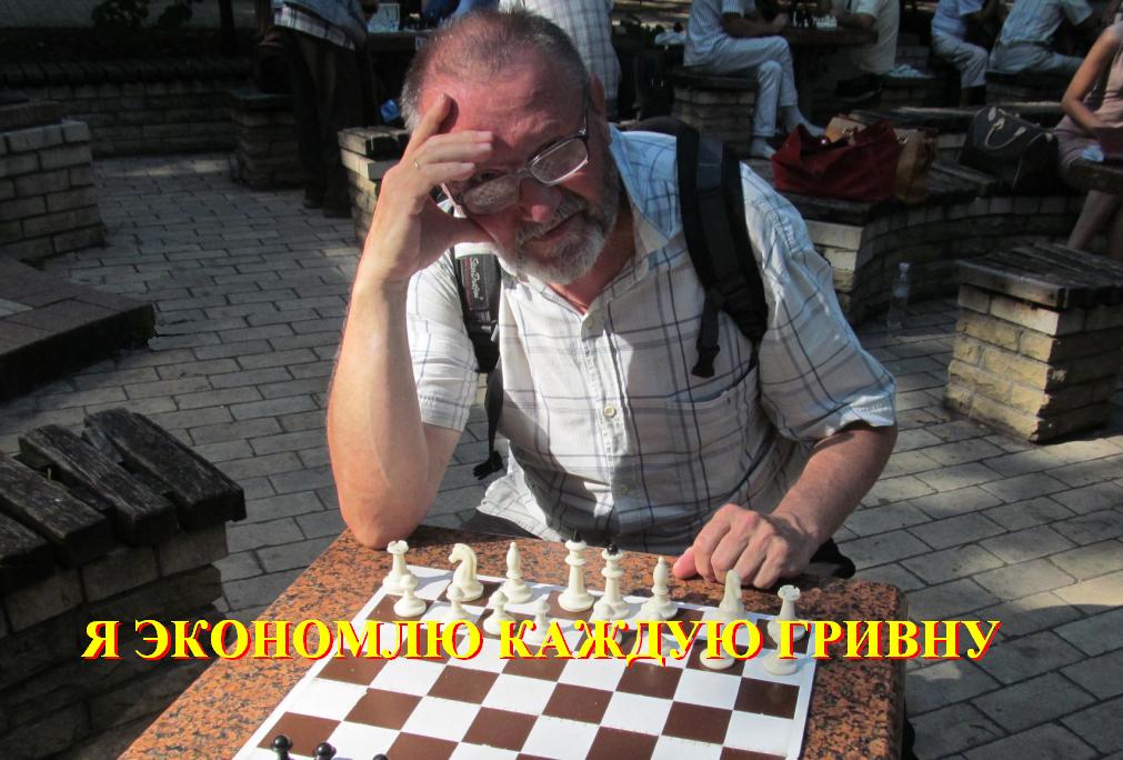 Я экономлю каждую гривну