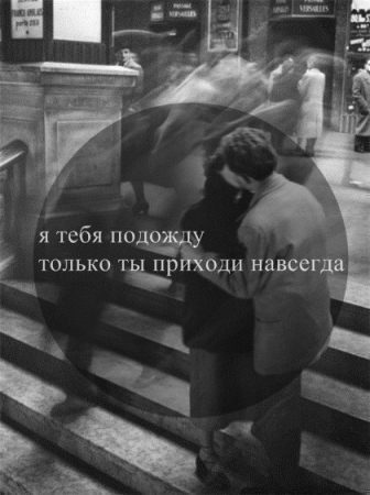 Приходи, я тебя подожду