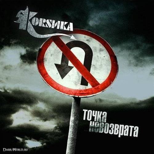 За чертою невозврата