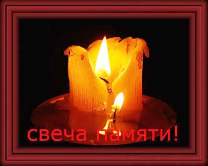 Светло мы скорбим...