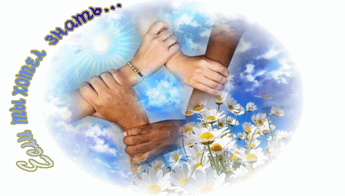 Если ты хотел знать...