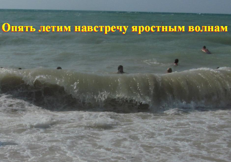 Опять летим навстречу яростным волнам