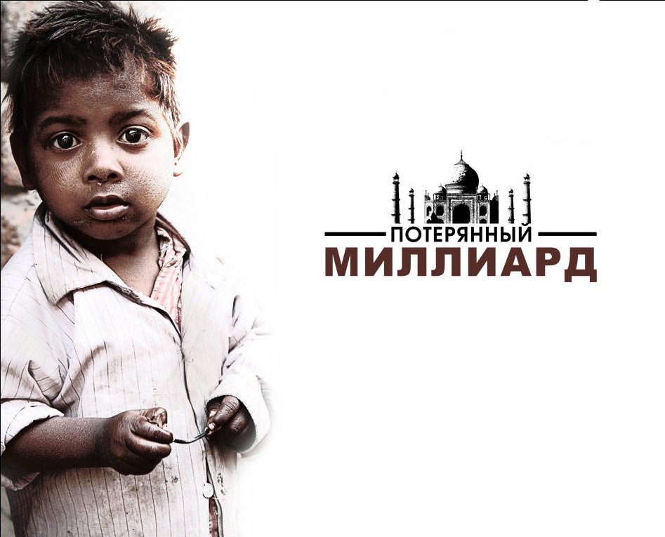 Текст саундтрэка к фильму Потерянный миллиард