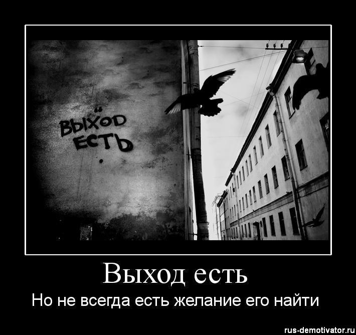 Ты просил выход выход только такой. Выход есть всегда. Выхода нет метро. Ты просил выход выход только такой. Суициды.