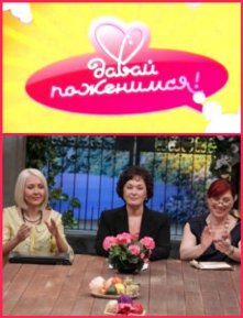 О передаче Давай поженимся