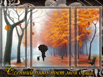Осенний блюз