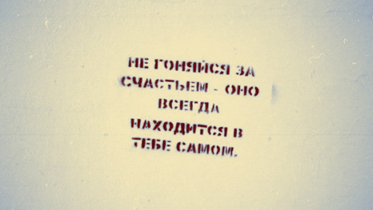 Хочешь быть счастливым? Просто будь...