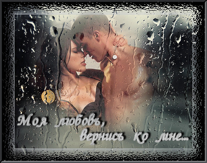 Любовь моя, вернись ко мне