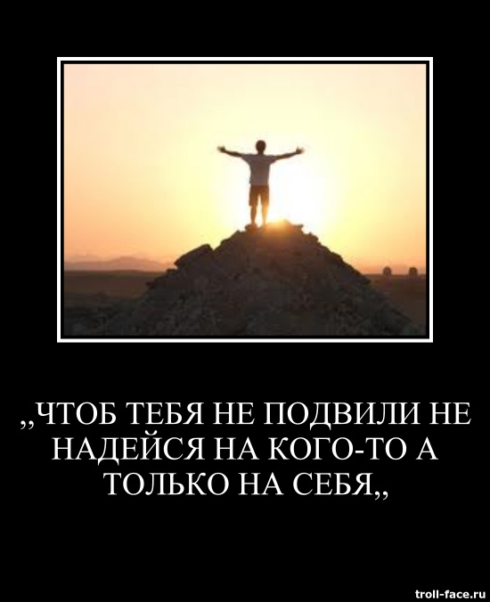 Всегда надейся только на себя картинки