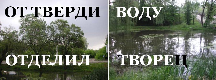 От Тверди Воду отделил Творец!