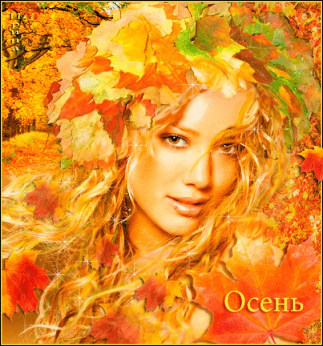 Красотка внеземная... Осень