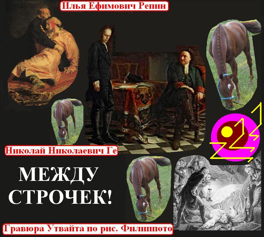 Историю нашу читайте друзья между строчек!
