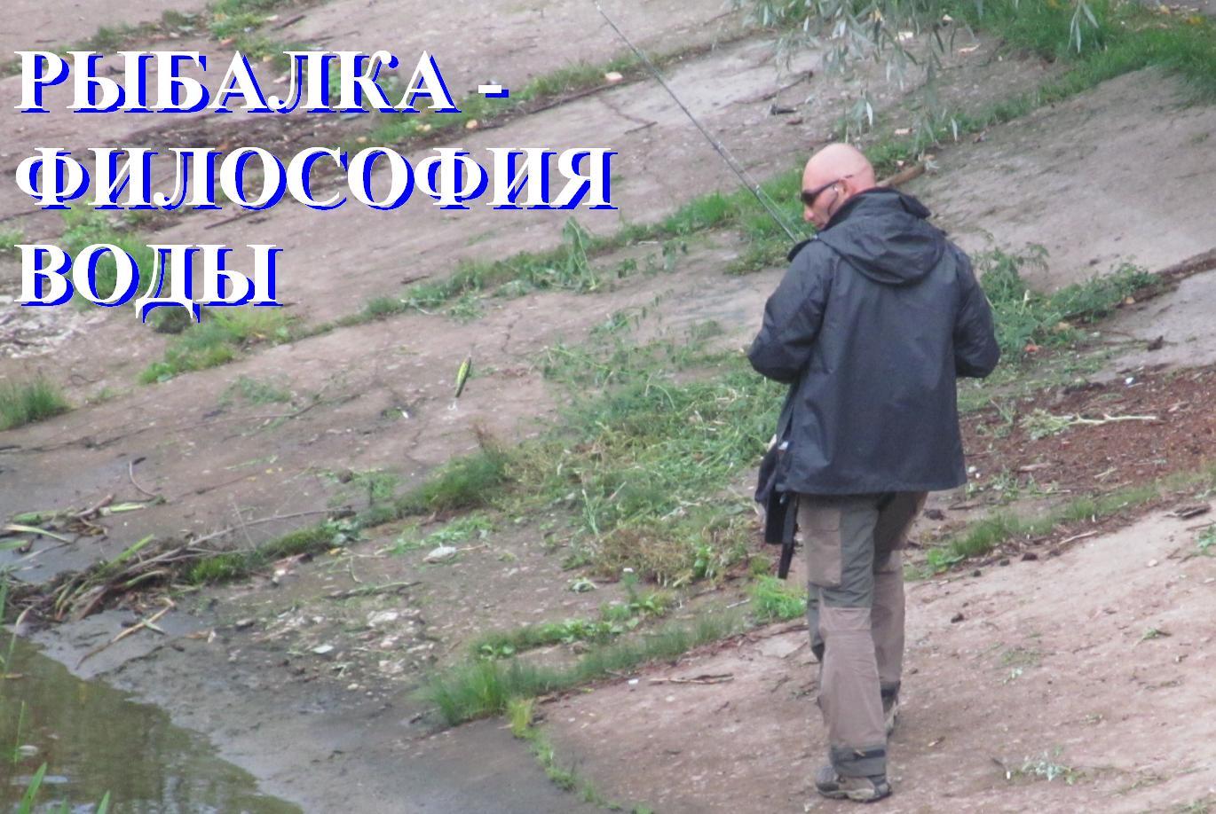 Рыбалка - философия воды!