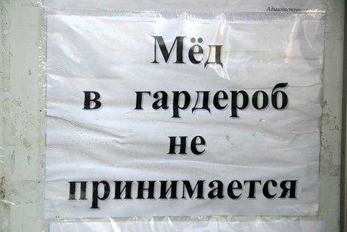 Мёд в гардероб не принимается