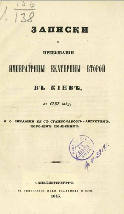 84 дня Екатерины Второй в Киеве. Конспект Дневника