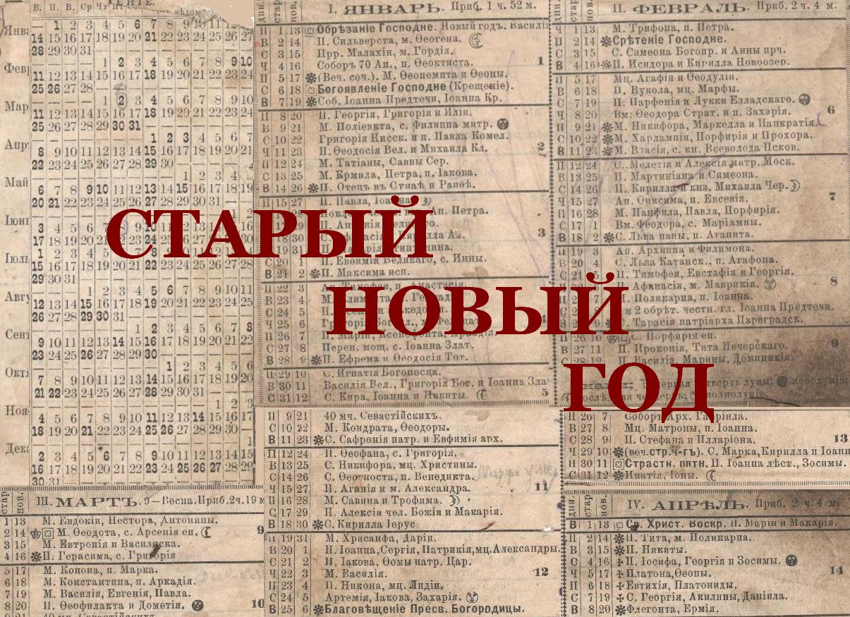 Старый Новый Год