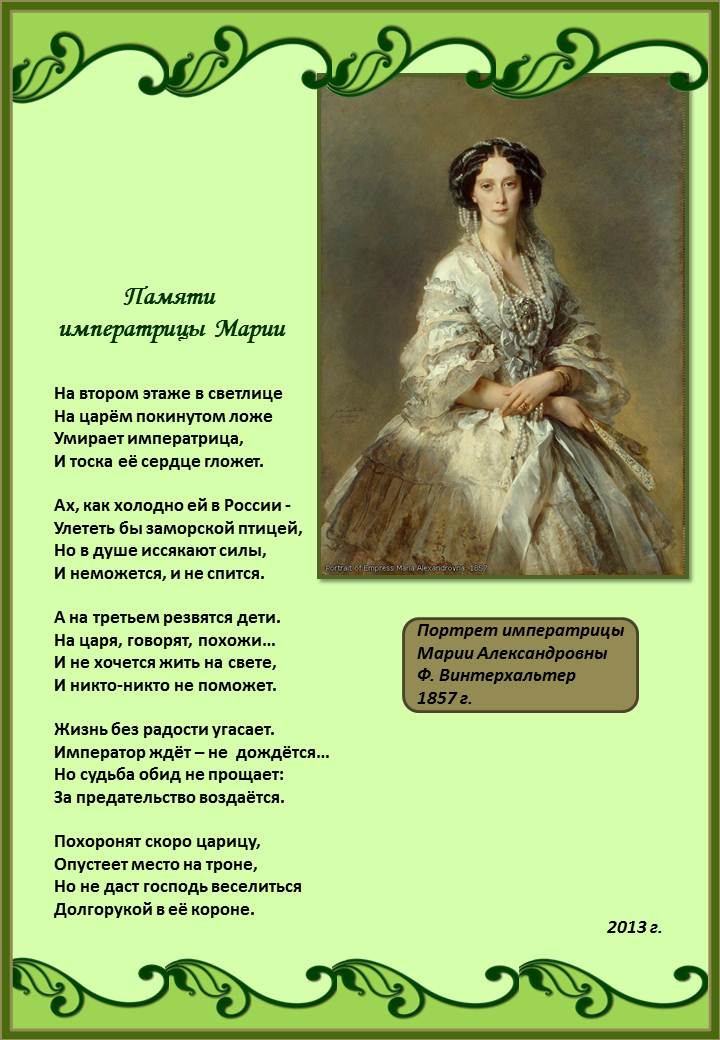 Памяти императрицы Марии