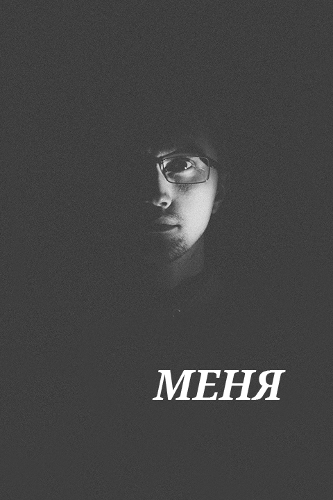 Меня