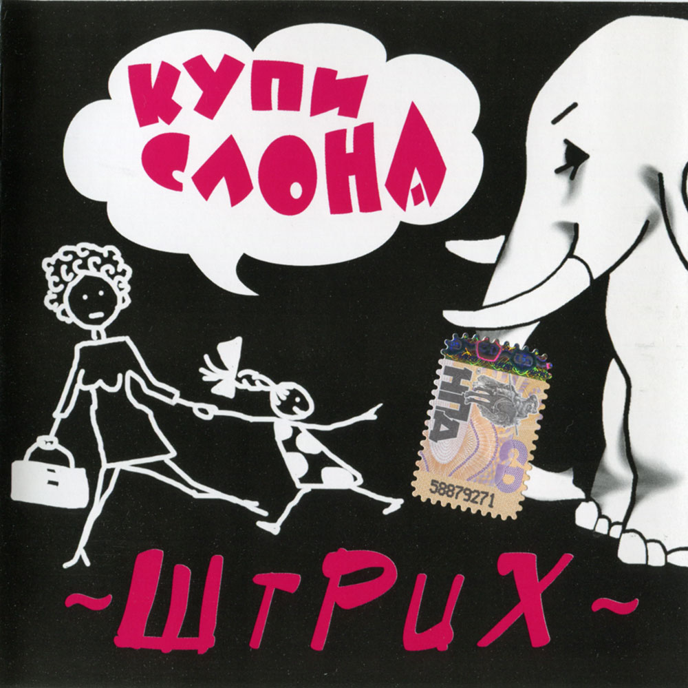 Купи слона!