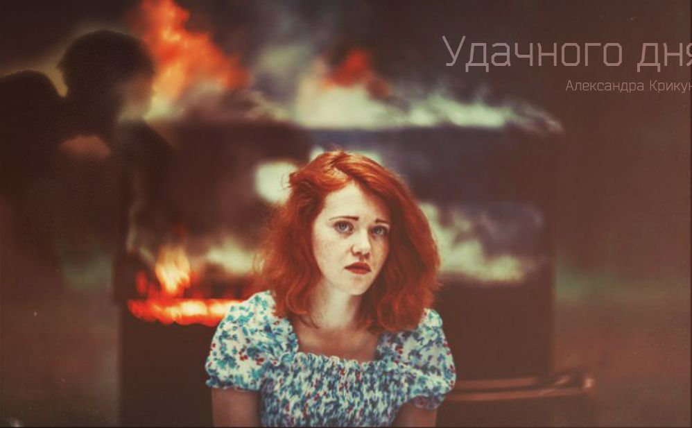 Удачного дня Я люблю тебя, но больше так не хочу