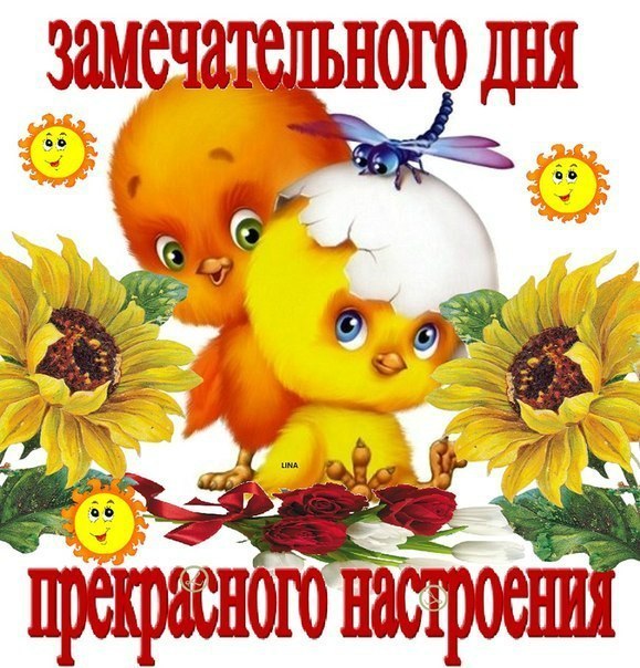 Стикеры Доброго Дня И Хорошего Настроения