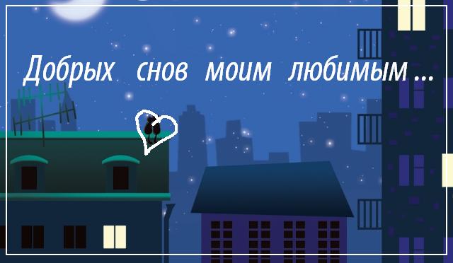 Спокойной Ночи Семья Красивые Картинки