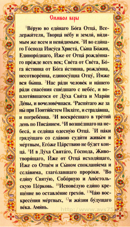 Мой Символ веры