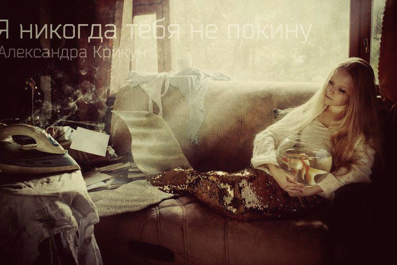 Я никогда тебя не покину