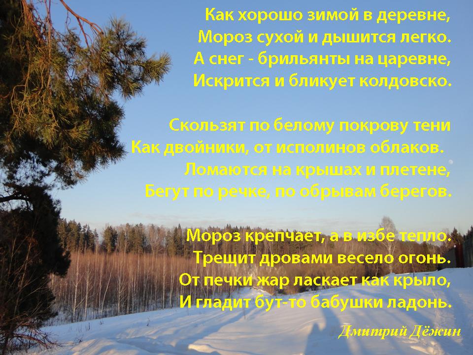 До слез про деревню. Стихи про деревню. Стихи про зимнюю деревню. Стихи о деревне красивые. Красивые стихи про село.