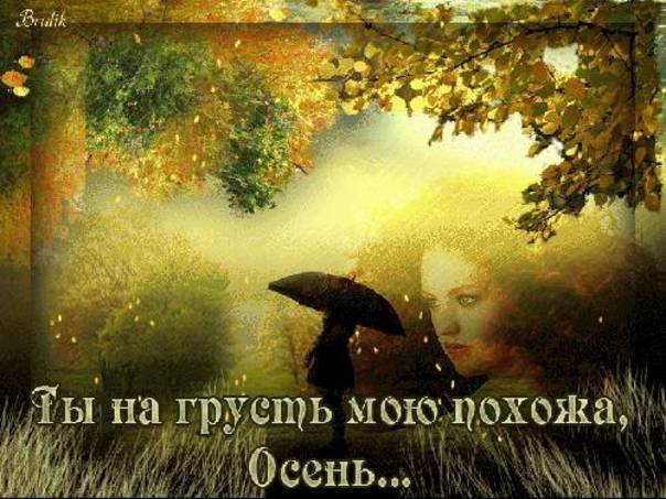 Грустна моя осень...