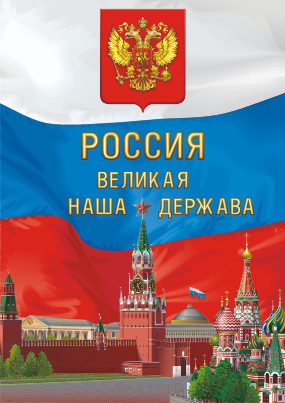 Картинки на тему россия великая держава