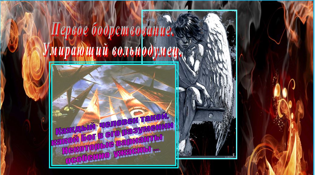 Поэма Эпифания дьявола. 1. Умирающий вольнодумец