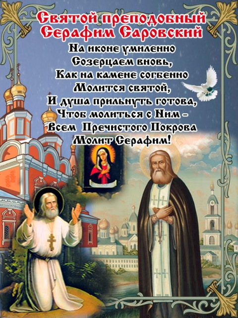 Поздравить С Праздником Серафима Саровского