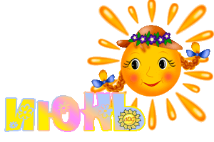 Солнечный зайчик