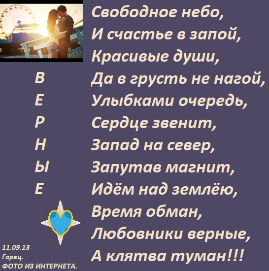 Любовники верные!