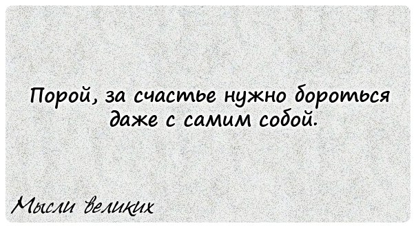 Самый страшный враг себе - мы сами...