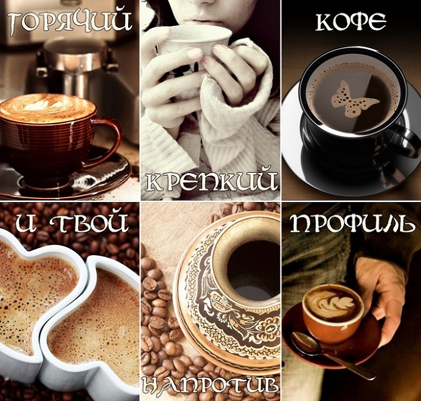 Ты пьешь кофе сладкий. Кофе для любимого. С добрым утром кофе. Чашечка кофе для настроения. Кофе для любимого мужчины.