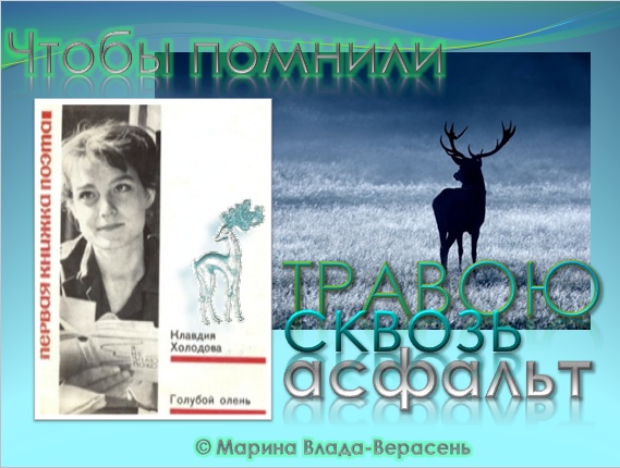 Её звезда - Клавдии Холодовой посвящается...