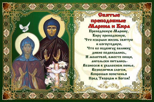 День ангела марины 2024 по церковному календарю. С днем Святой Марины поздравление. День ангела Киры и Марины.