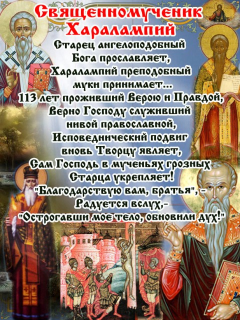 священномученик харалампий епископ магнезийский. молитва харлампию магнезийскому. св харлампий икона. молитва св харлампию. святой священномученик харлампий магнезийский.
