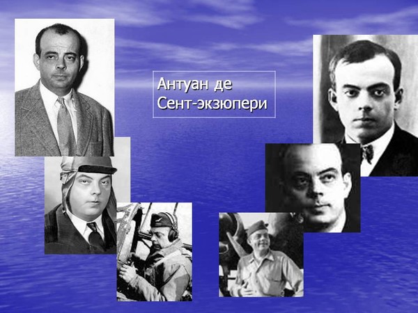 Антуан де Сент-Экзюпери... Моё первое посвящение