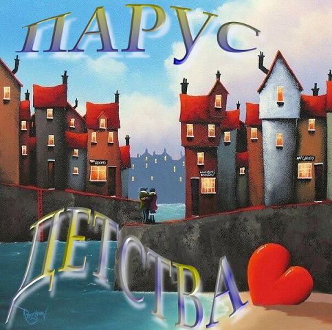 Парус детства