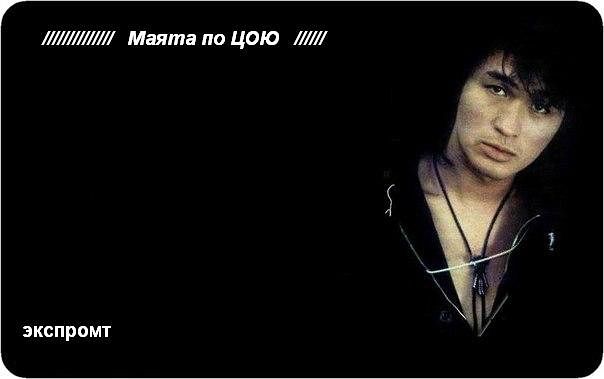 Маята по Цою